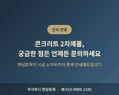 주식회사 현담토목 콘크리트 2차제품 문의 및 시공 상담 안내 연락처