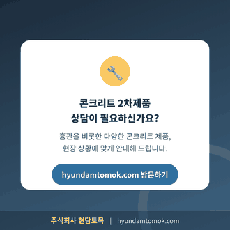 콘크리트 2차제품 상담 문의 안내 현담토목 홈페이지 방문 카드 이미지