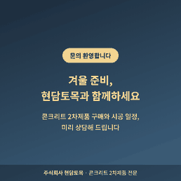 겨울철 콘크리트 2차제품 구매와 시공 상담 안내, 주식회사 현담토목 문의