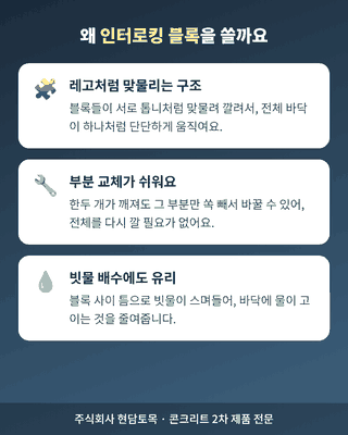 인터로킹 블록 장점 설명 인포그래픽