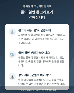 물이 얼면 콘크리트가 약해지는 이유, 동결 팽창 원리 설명 인포그래픽