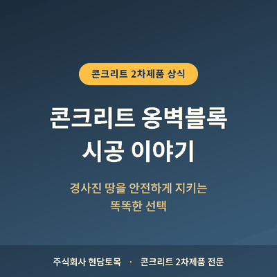 콘크리트 옹벽블록 시공 소개 썸네일 이미지