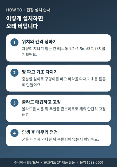 콘크리트 볼라드 설치 순서 - 간격 계획, 기초 작업, 매립 고정, 양생 후 점검 단계별 안내
